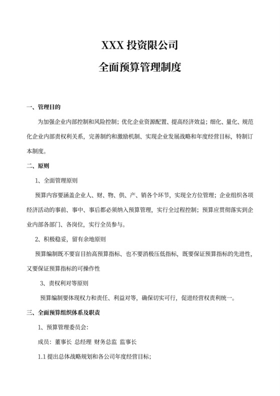 公司财务预算管理制度