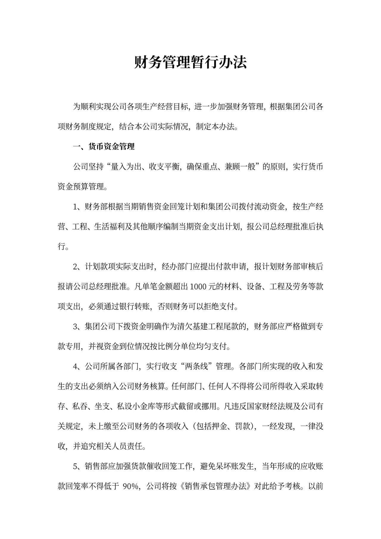 财务管理暂行办法