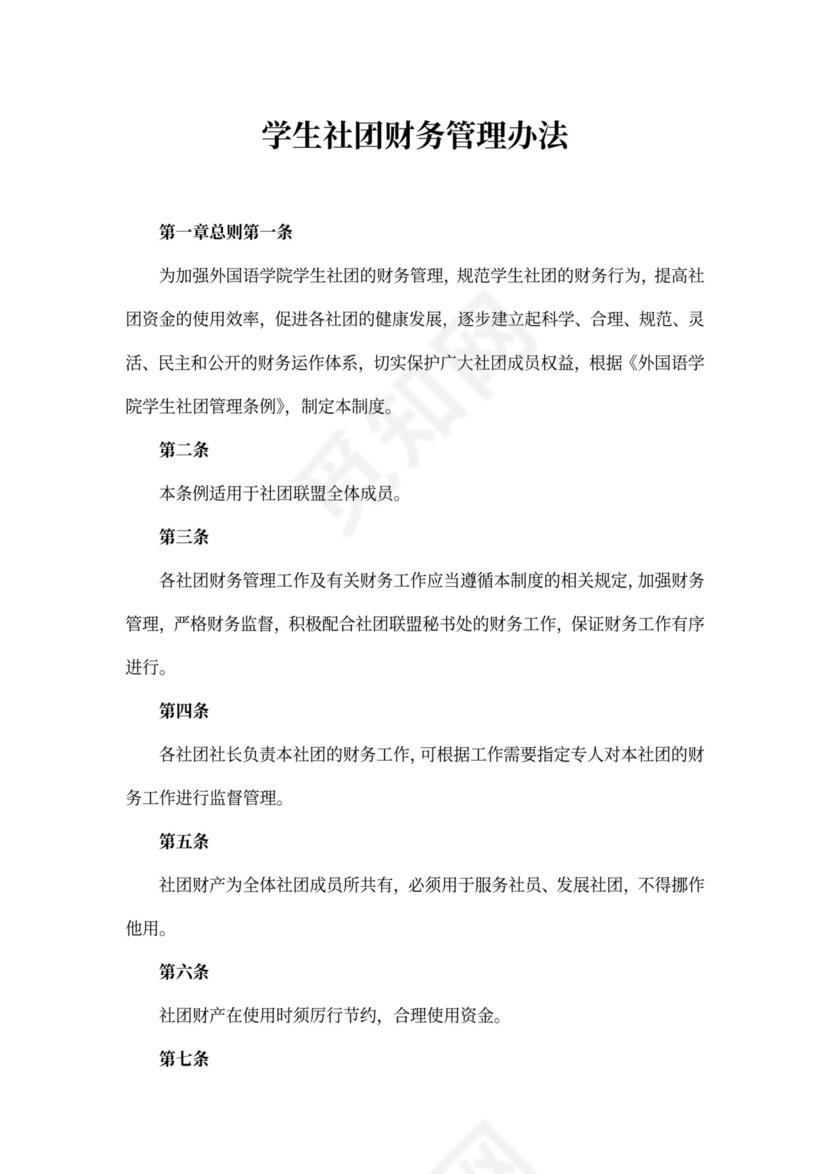 学生社团财务管理办法