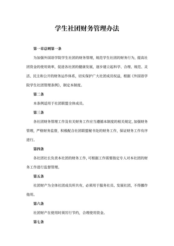 学生社团财务管理办法