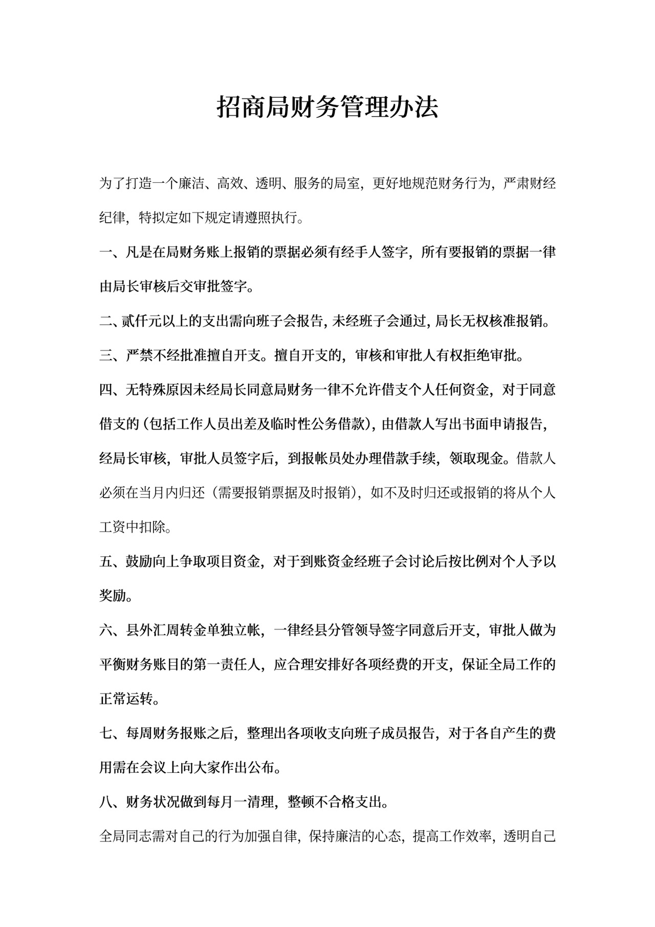 招商局财务管理办法