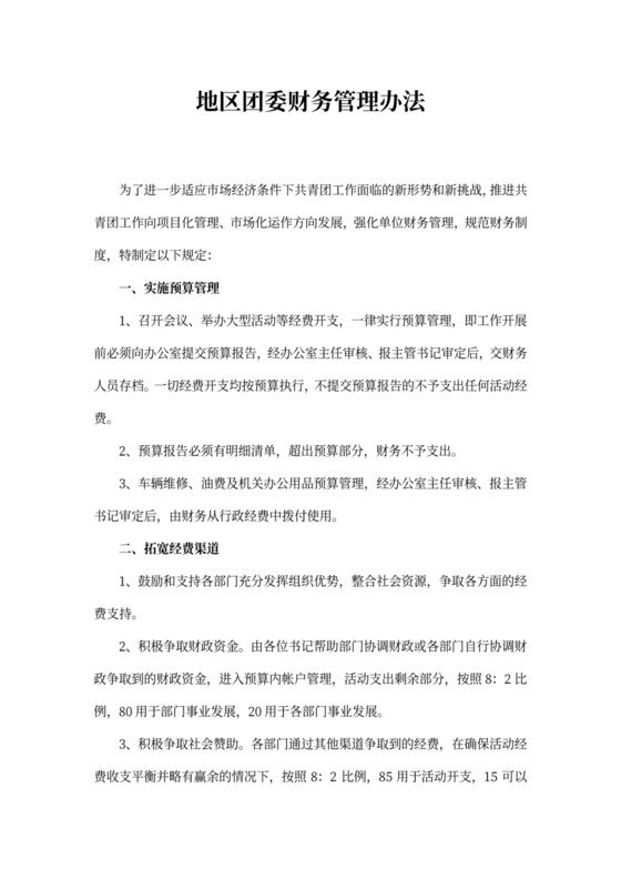 地区团委财务管理办法