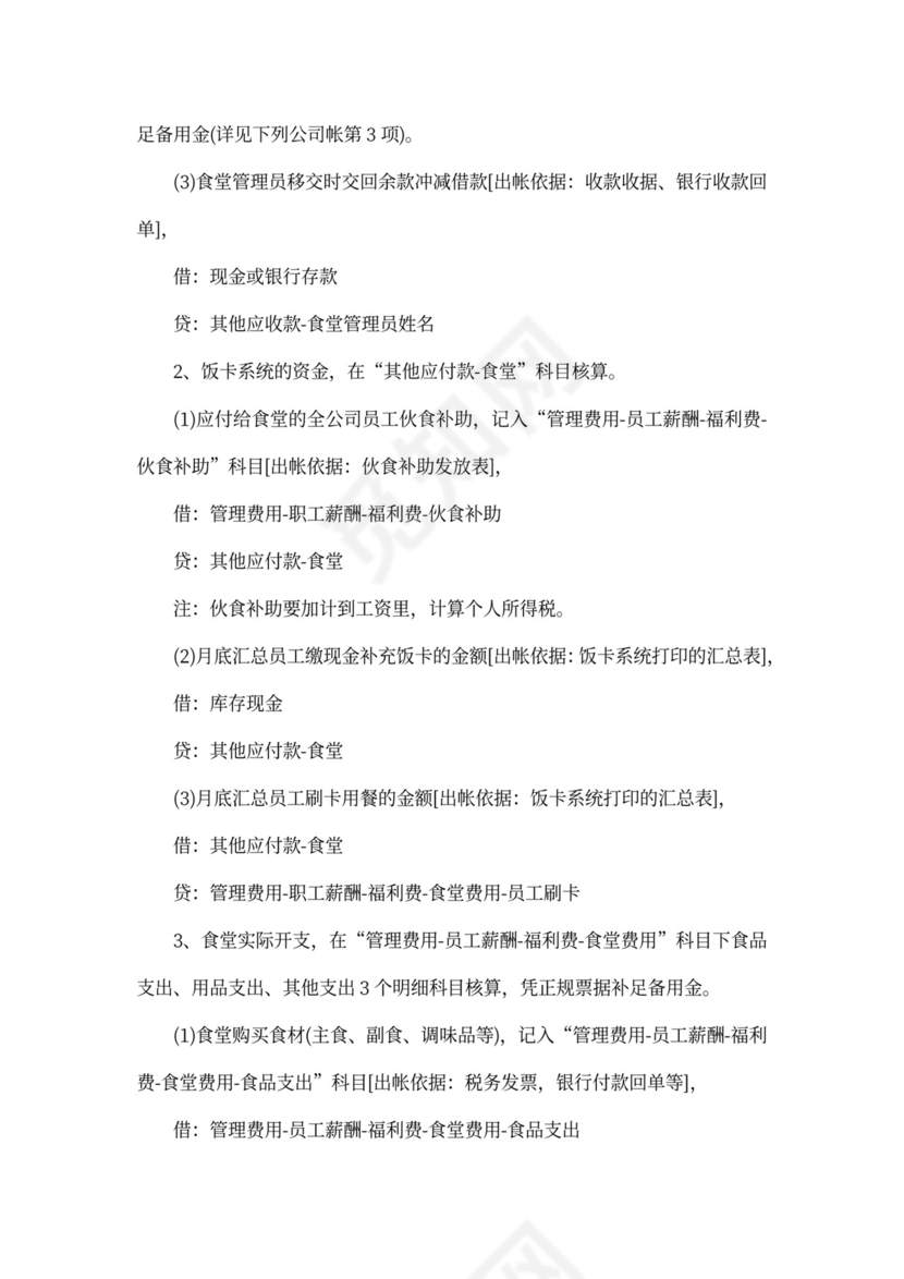 公司食堂的财务管理办法