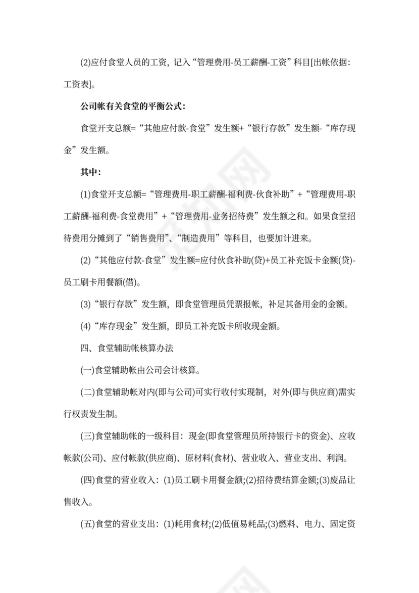 公司食堂的财务管理办法