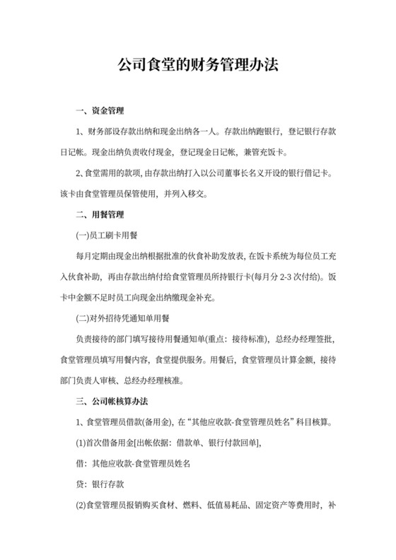 公司食堂的财务管理办法