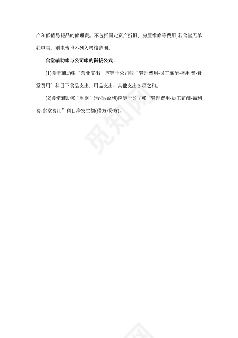 公司食堂的财务管理办法