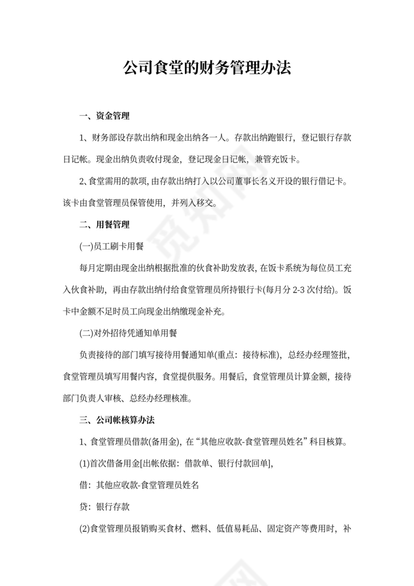 公司食堂的财务管理办法