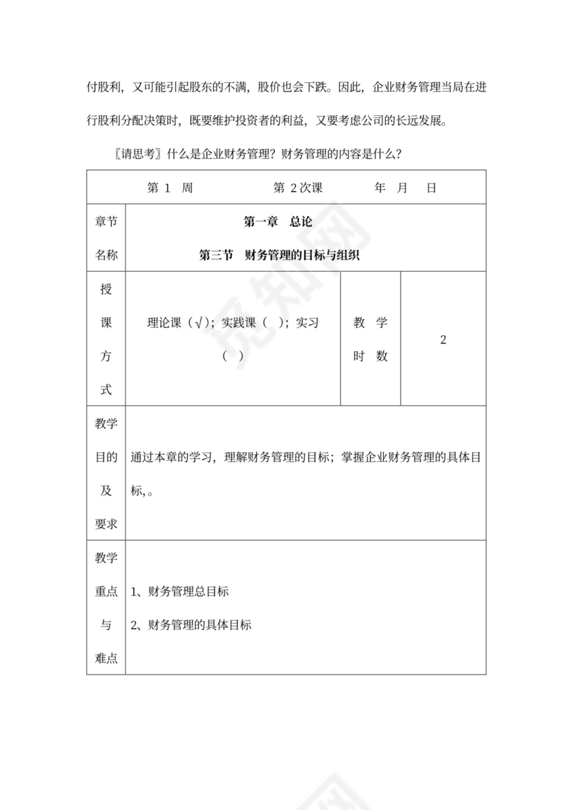 财务管理培训教案