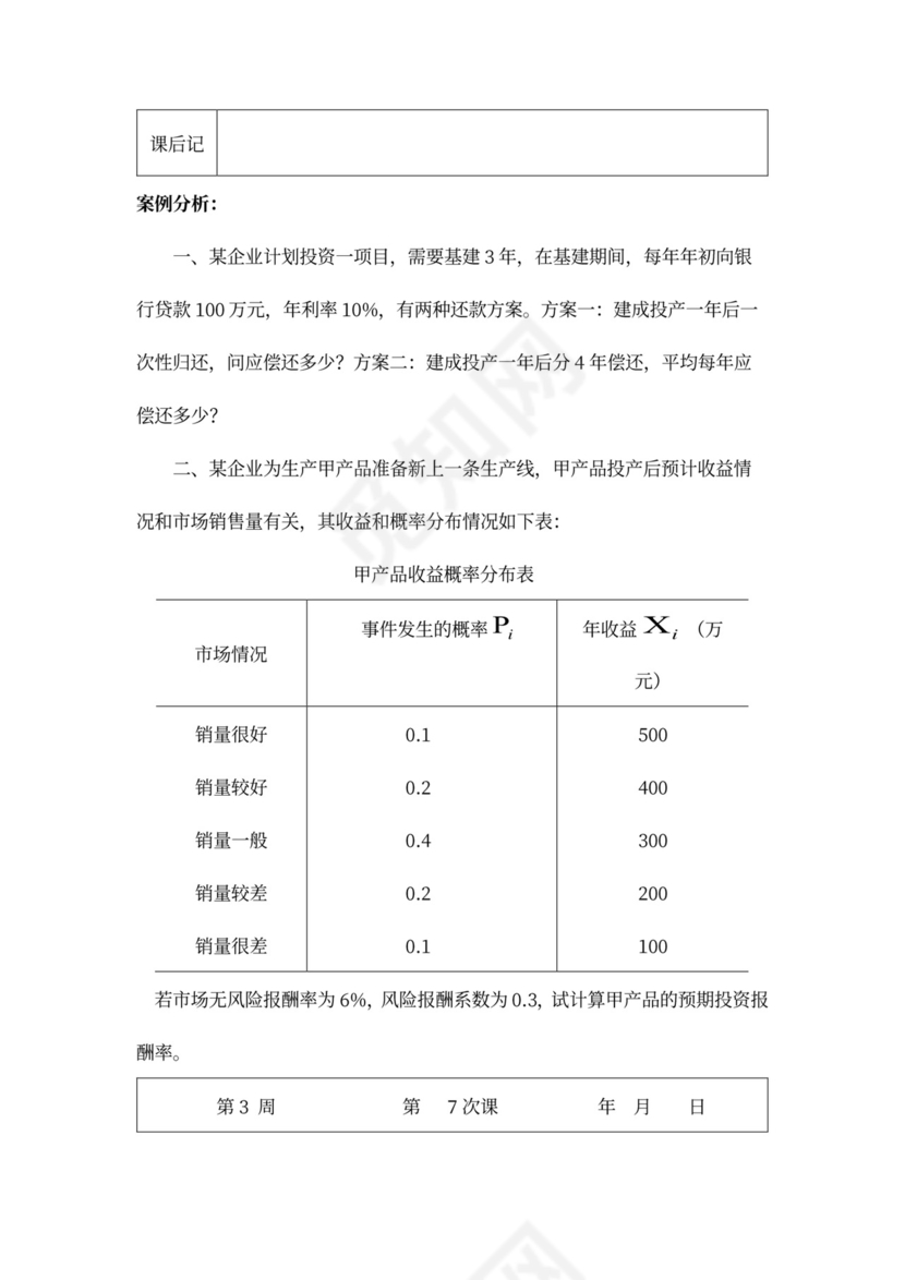 财务管理培训教案