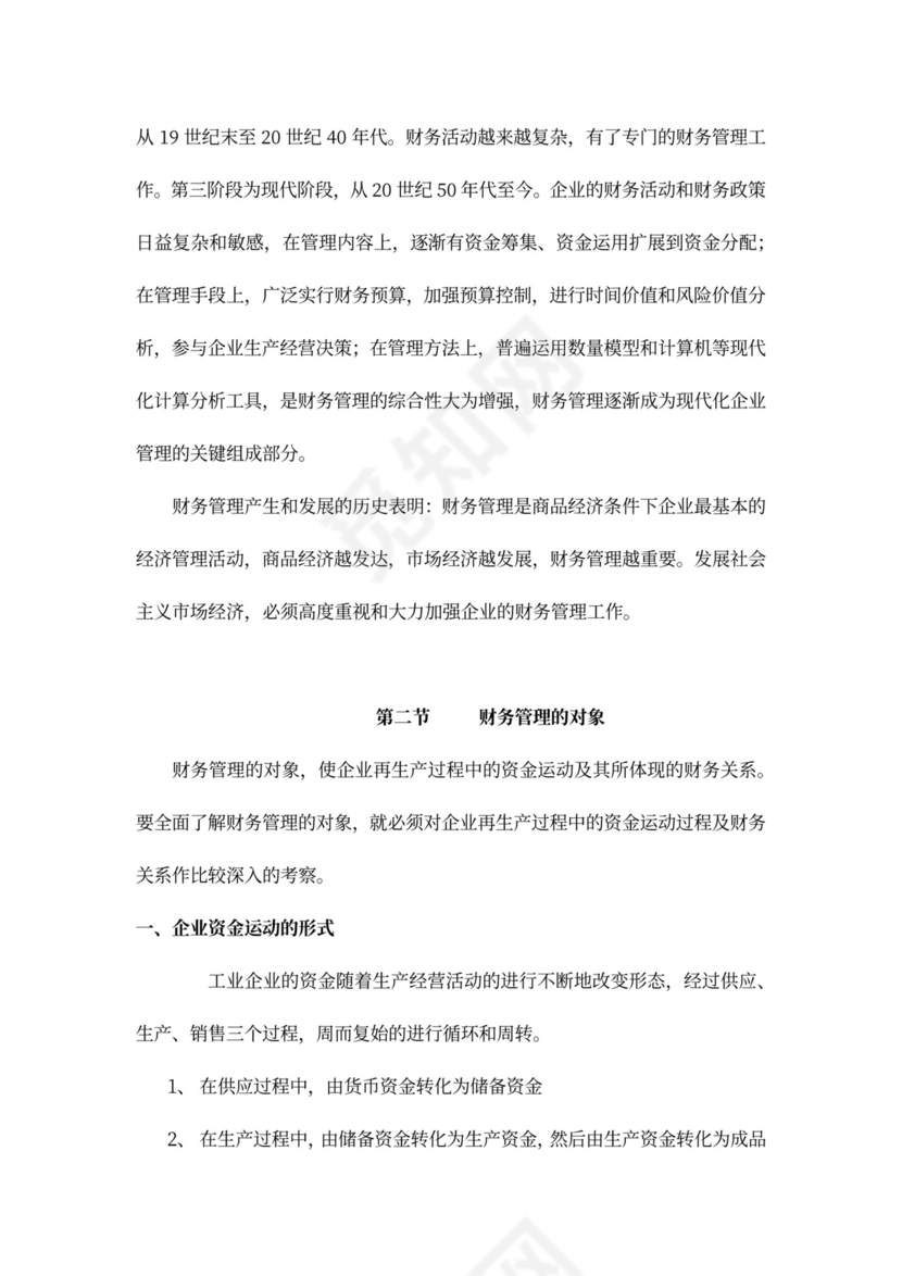 财务管理培训教案