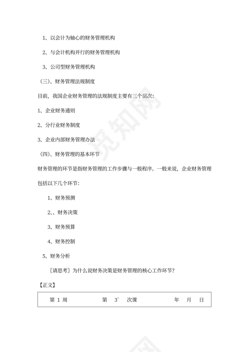 财务管理培训教案