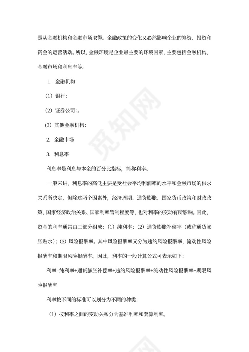 财务管理培训教案