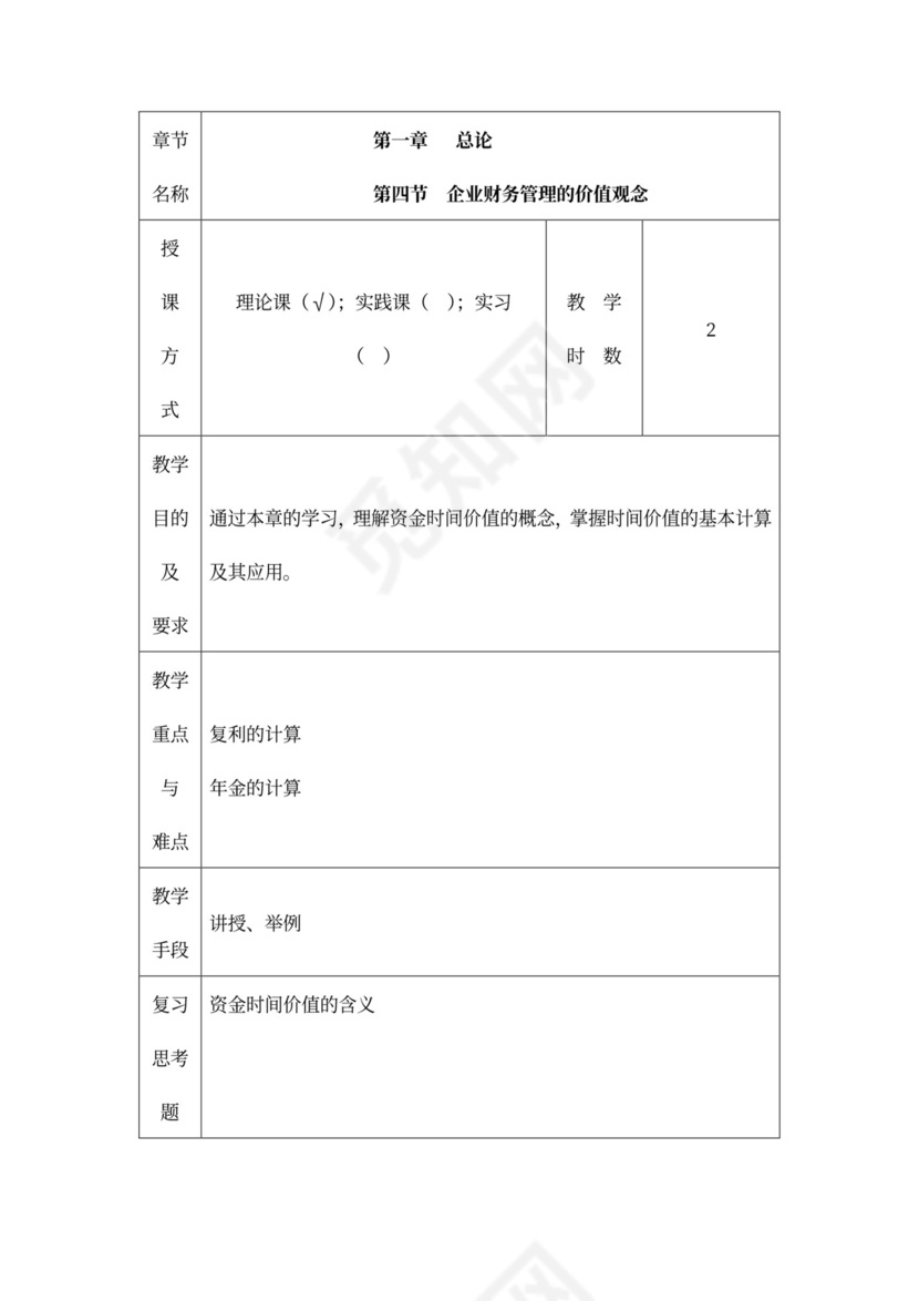 财务管理培训教案