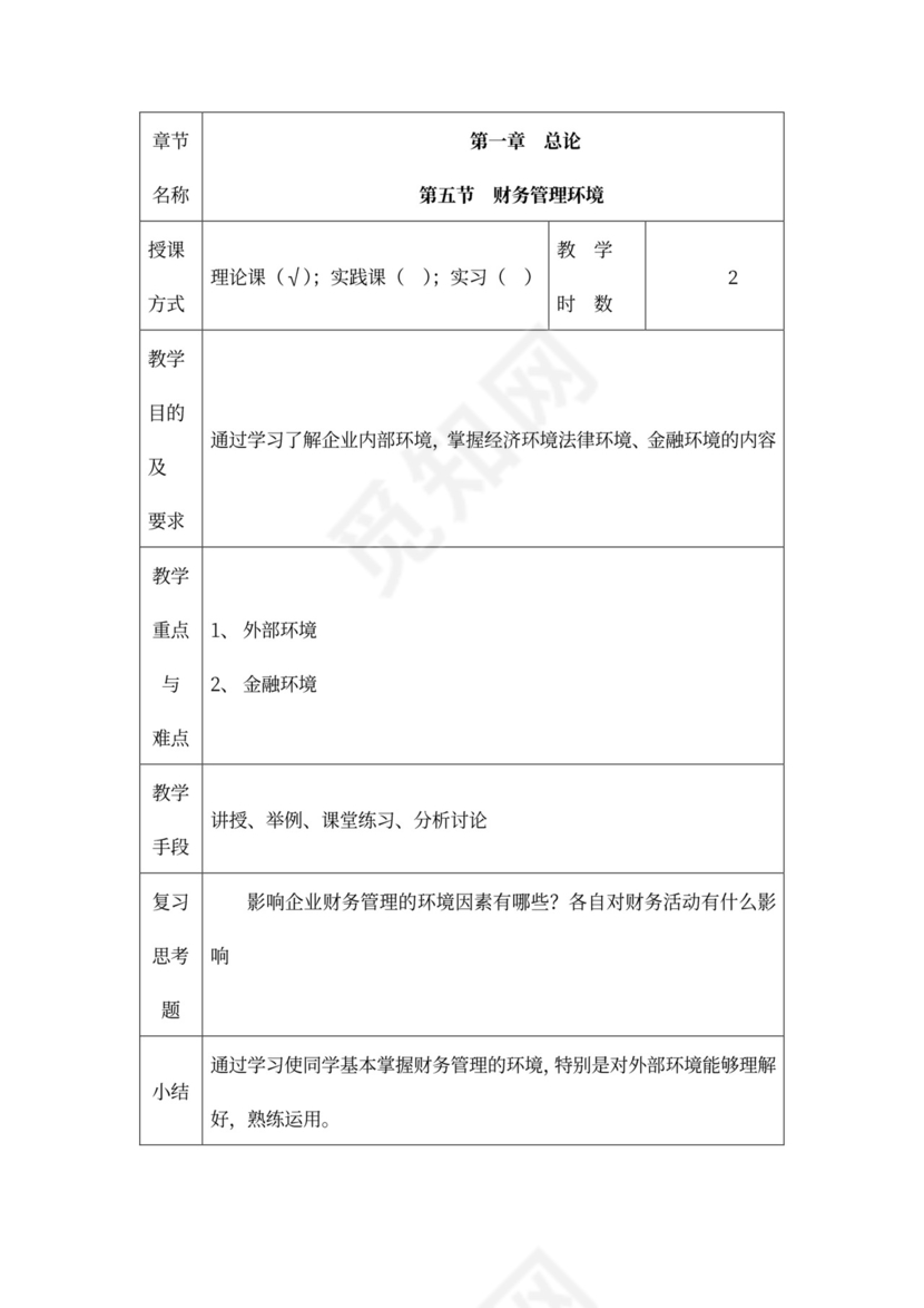 财务管理培训教案
