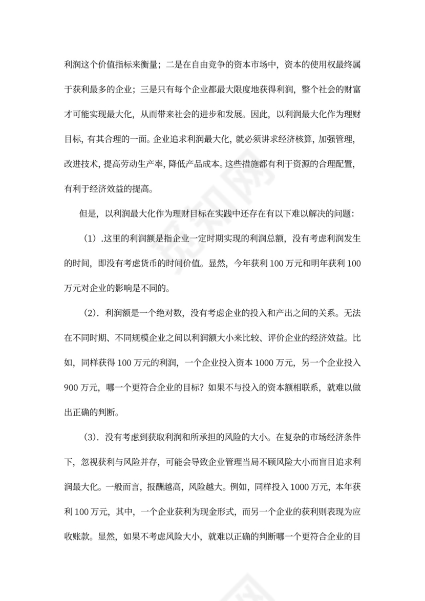 财务管理培训教案