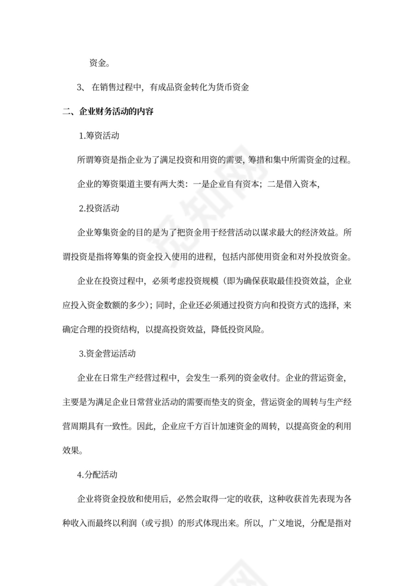 财务管理培训教案