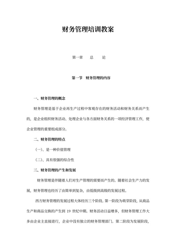 财务管理培训教案