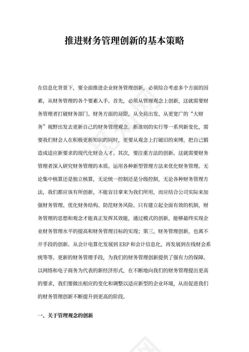 财务管理创新