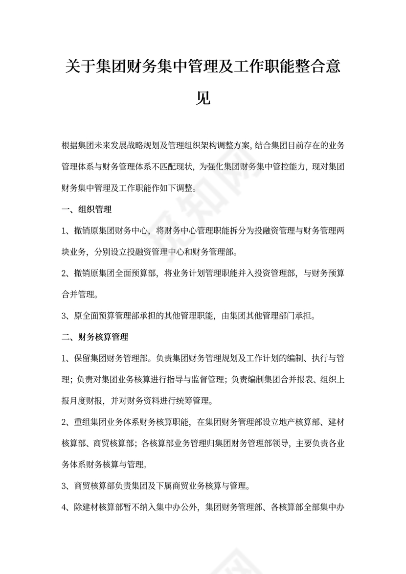 关于集团财务集中管理方案