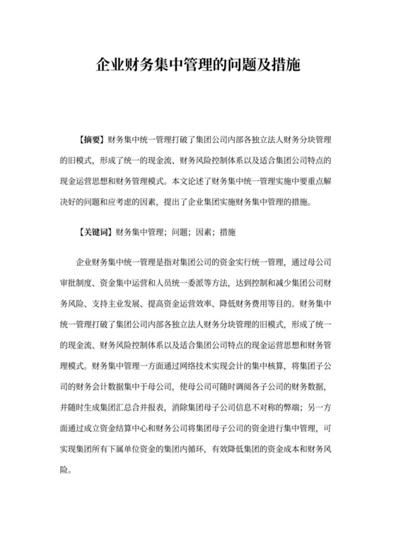 企业财务集中管理的问题及措施