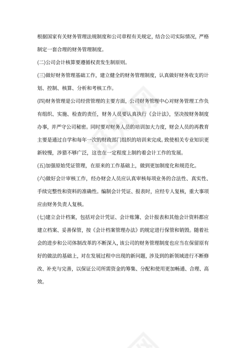 财务管理报告的篇