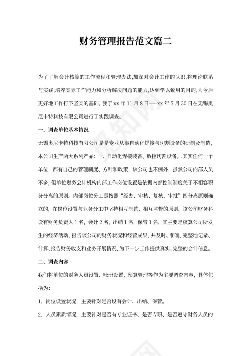 财务管理报告的篇
