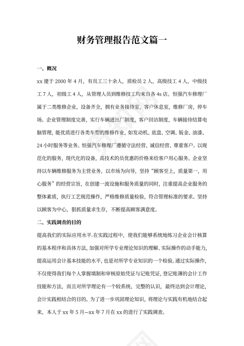 财务管理报告的篇