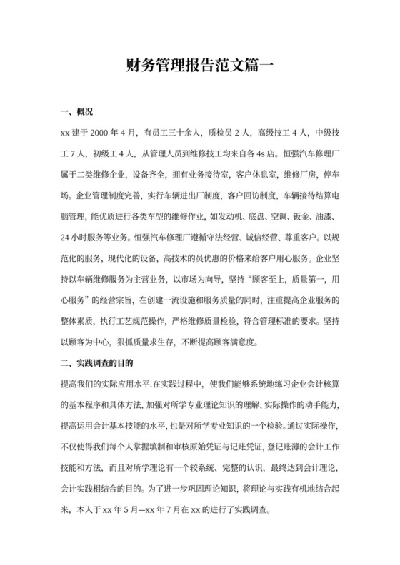 财务管理报告的篇