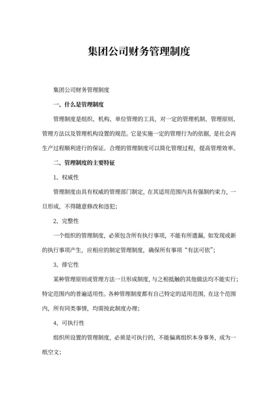 集团公司财务管理制度