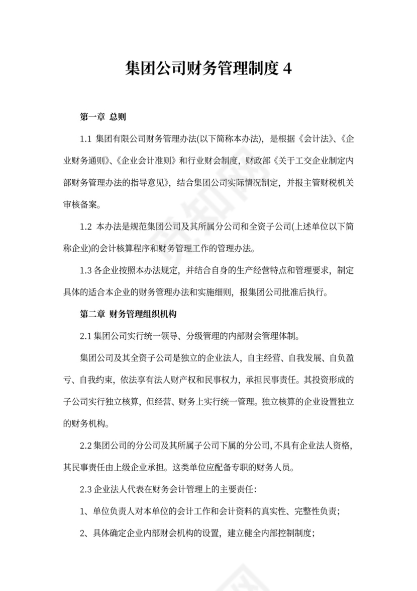集团公司财务管理制度