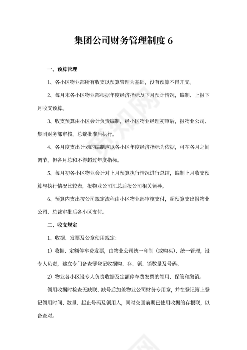 集团公司财务管理制度