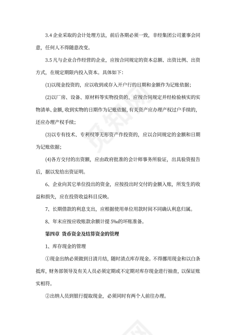 集团公司财务管理制度