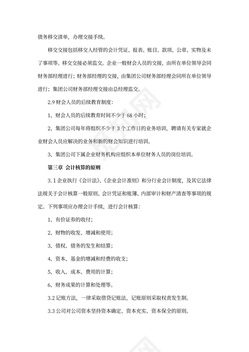 集团公司财务管理制度