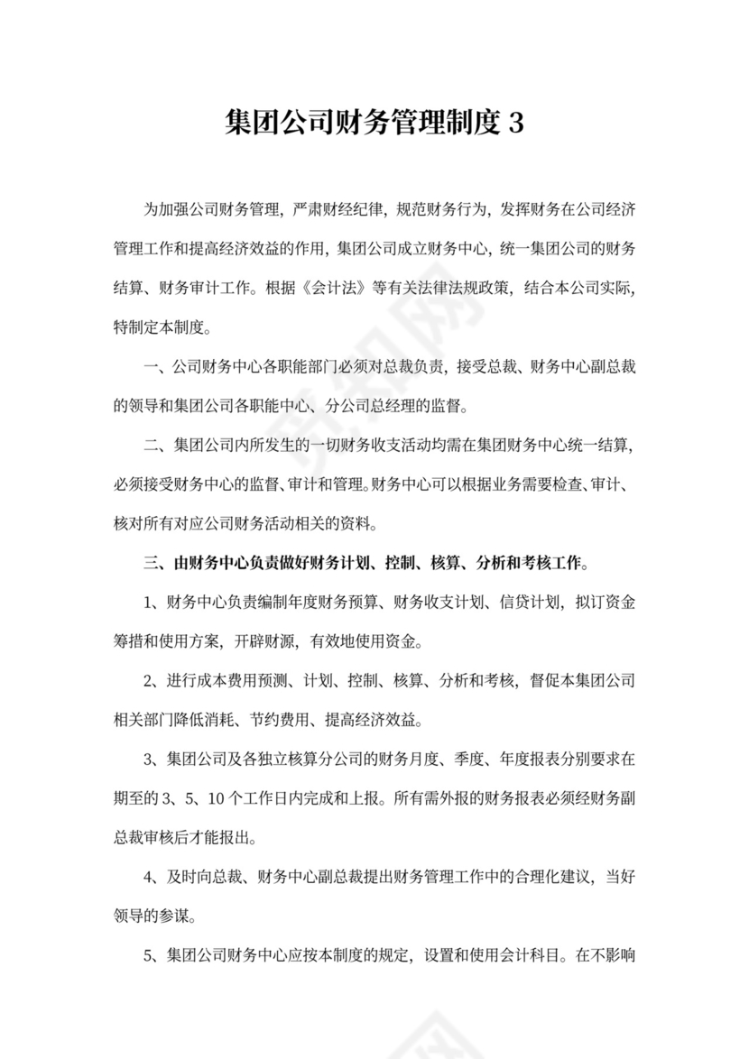 集团公司财务管理制度