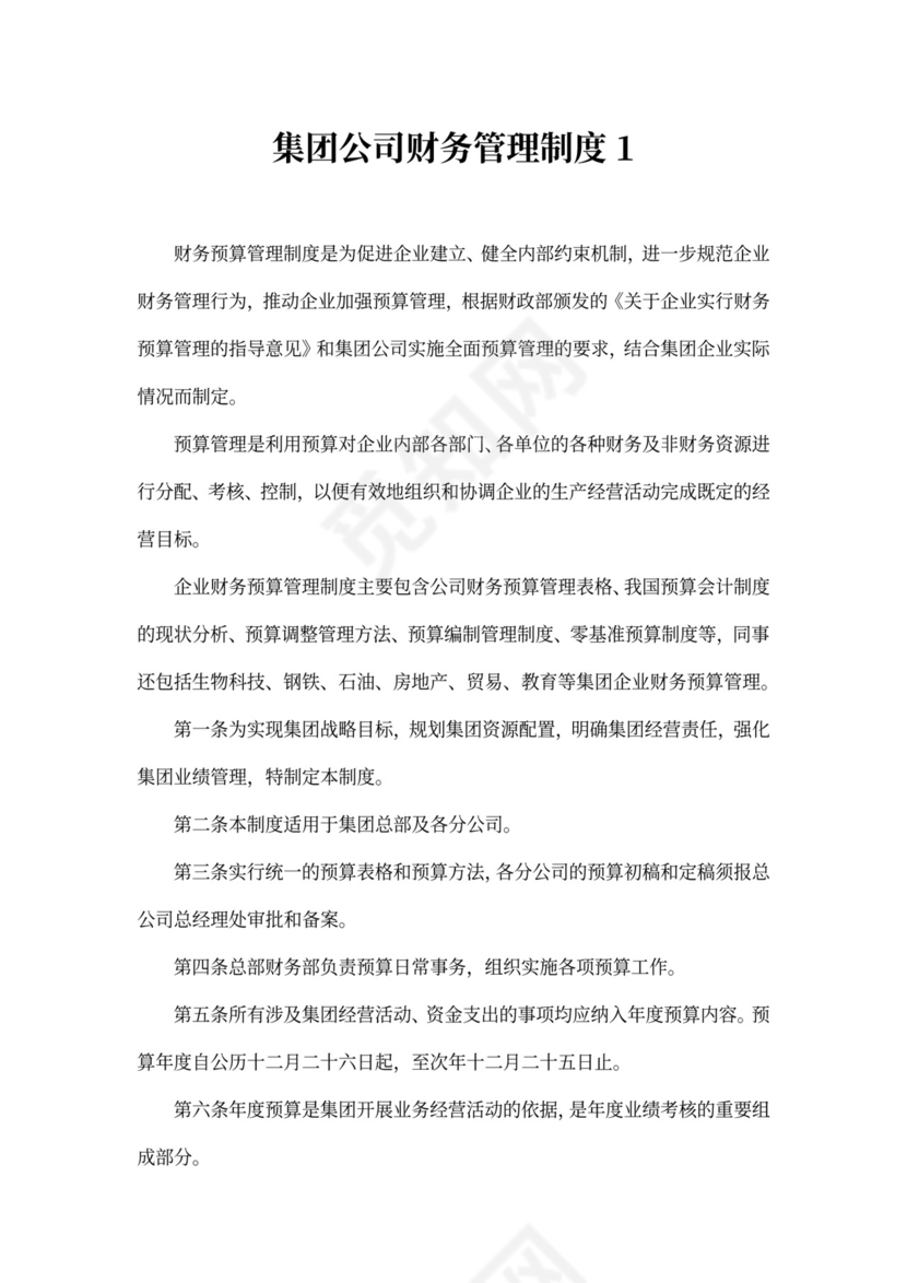 集团公司财务管理制度