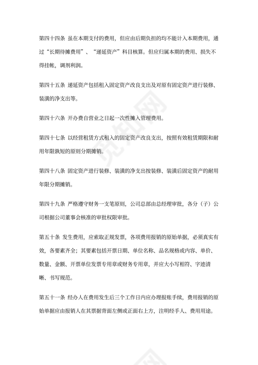 集团公司财务管理制度(DOC)