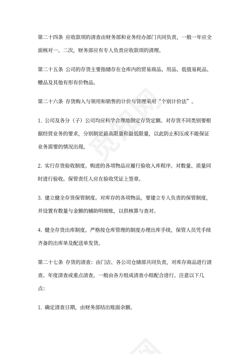 集团公司财务管理制度(DOC)