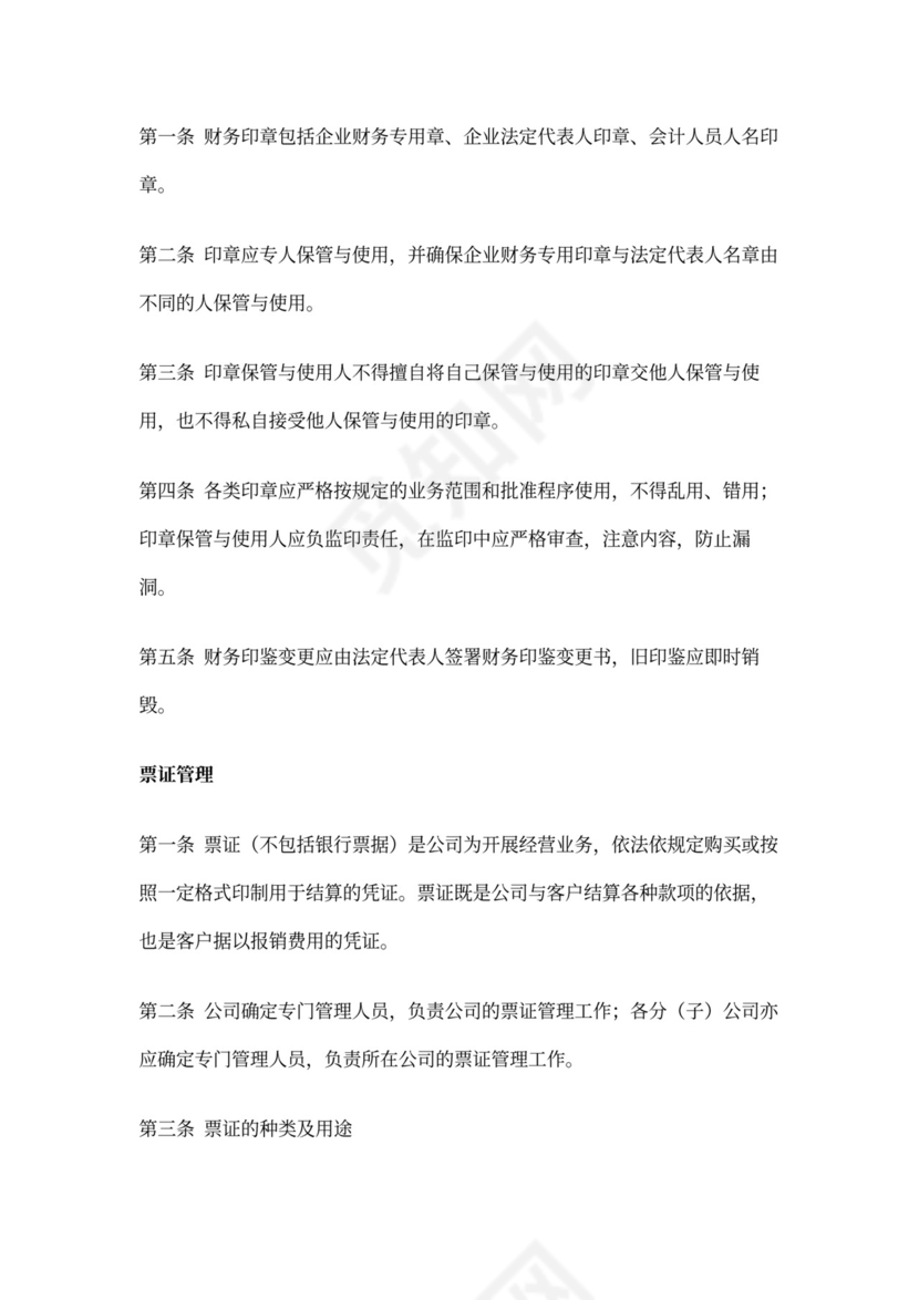 集团公司财务管理制度(DOC)