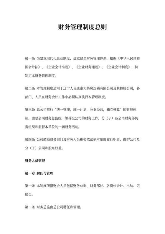 集团公司财务管理制度(DOC)