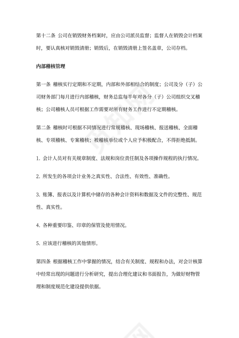 集团公司财务管理制度(DOC)