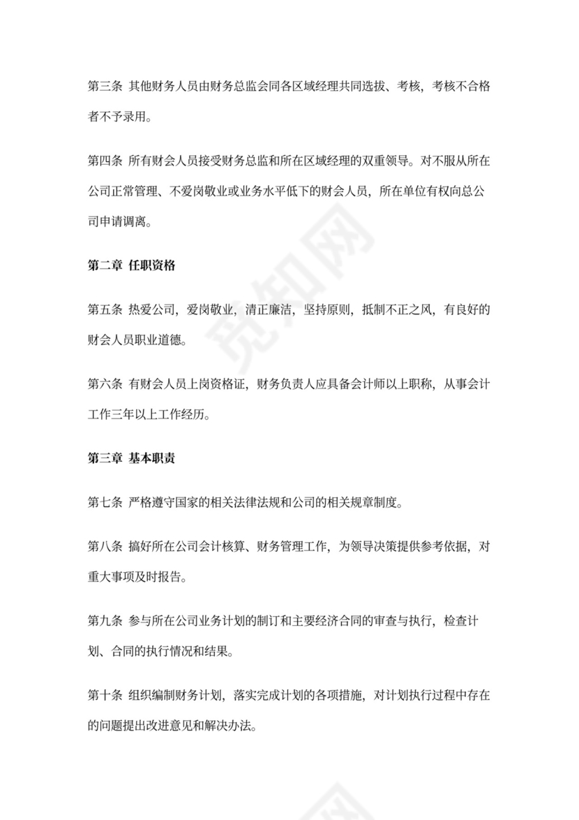 集团公司财务管理制度(DOC)