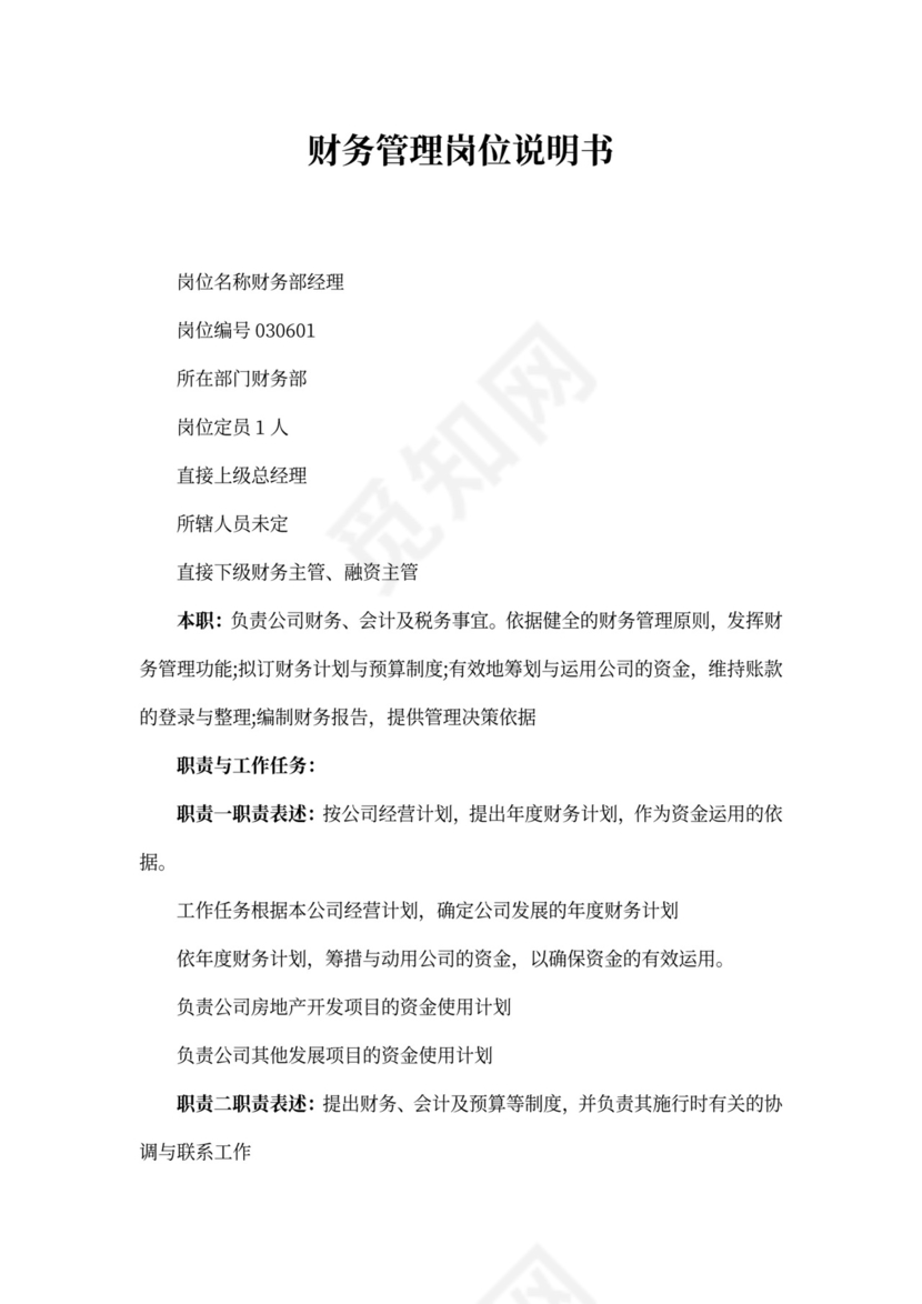 财务管理岗位说明书