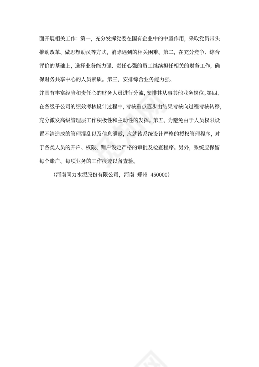 财务管理模式下的财务共享中心