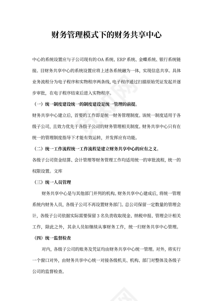 财务管理模式下的财务共享中心