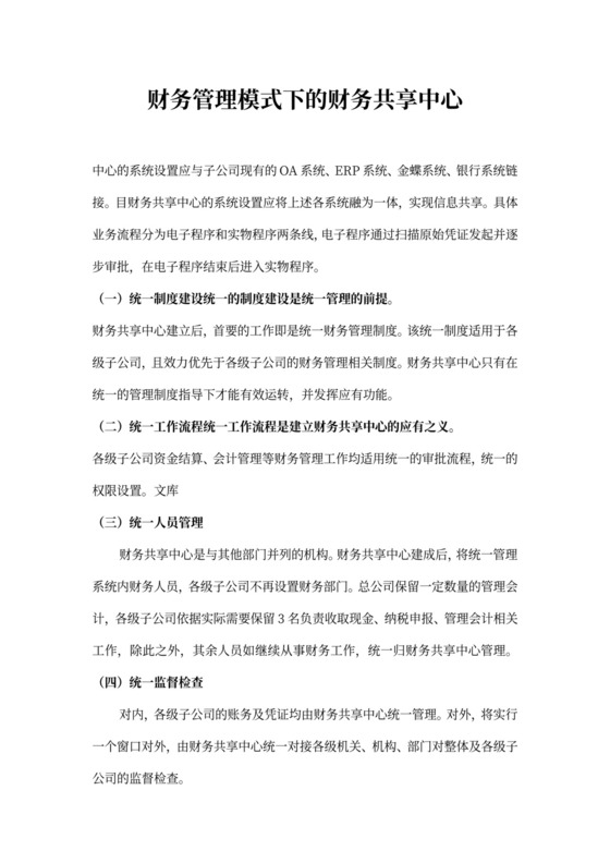 财务管理模式下的财务共享中心