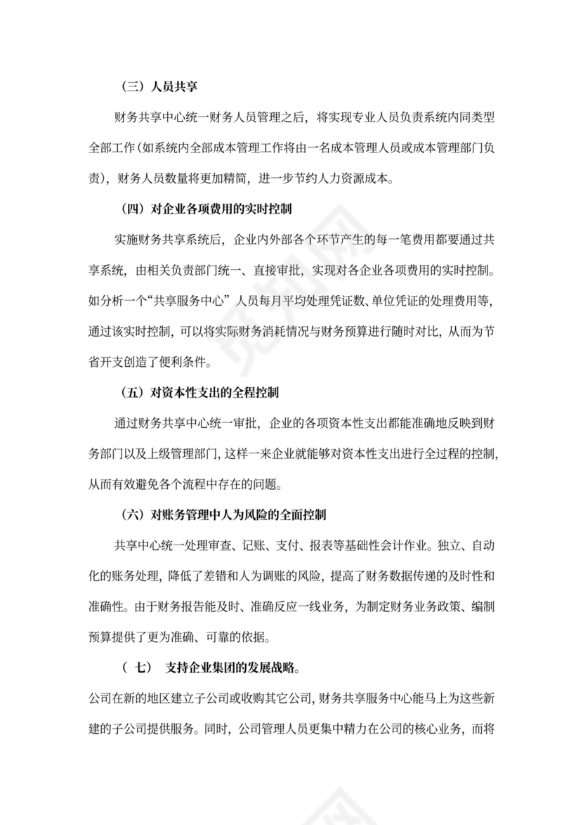 财务管理模式下的财务共享中心