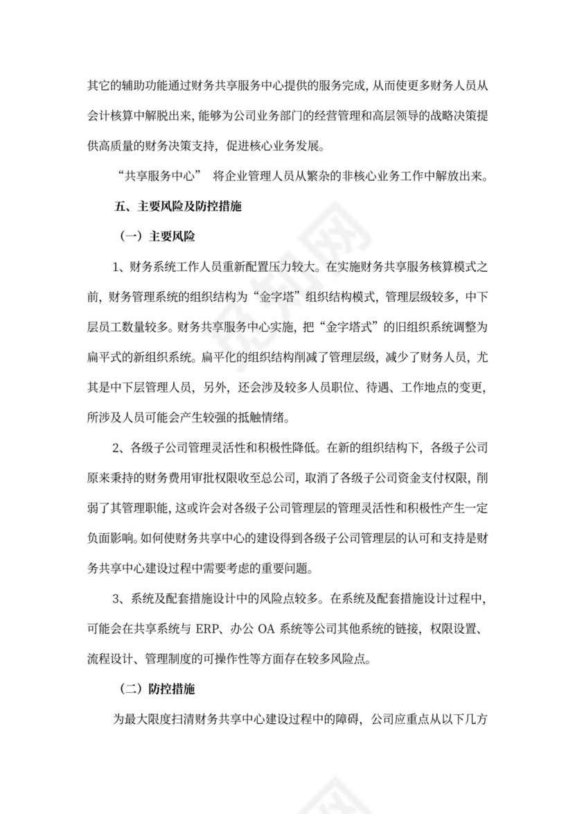 财务管理模式下的财务共享中心