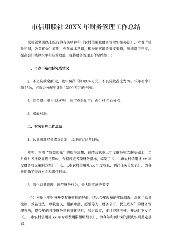 市信用联社财务管理工作总结