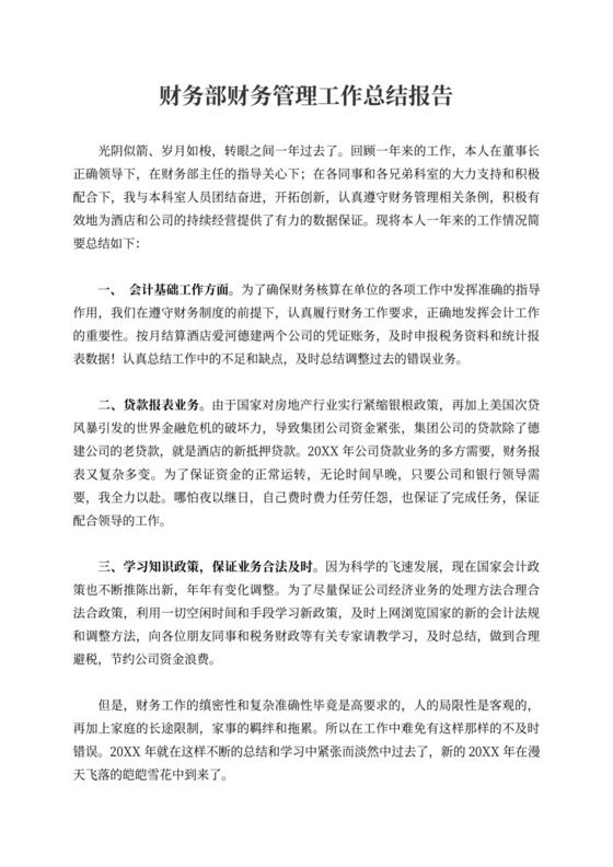 财务部财务管理工作总结报告