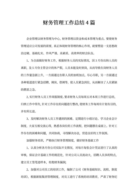 财务管理工作总结4篇